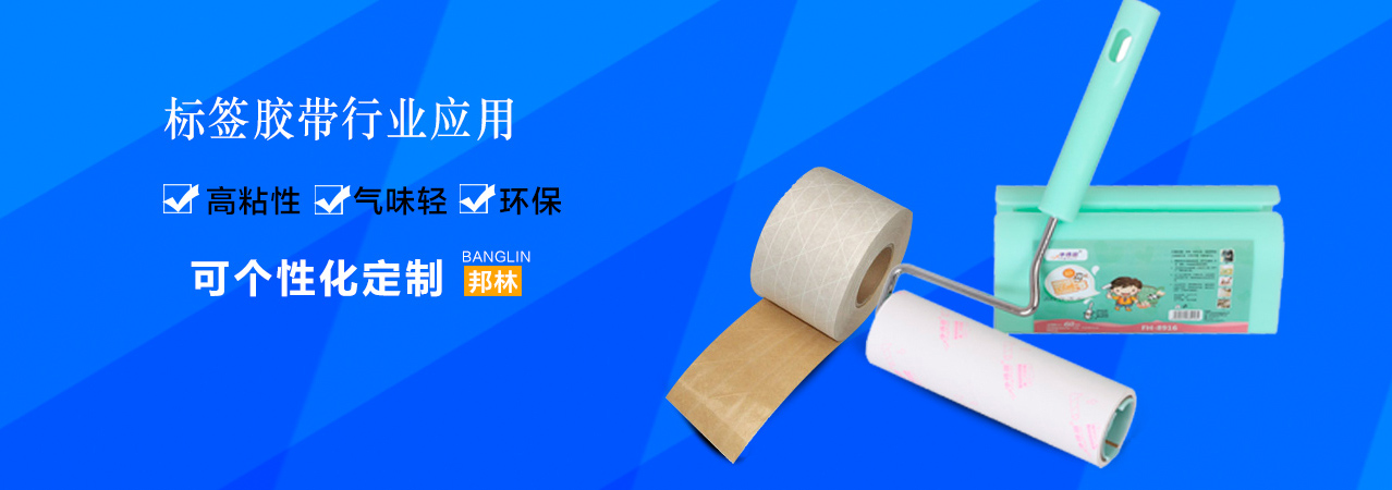 标签用热熔胶