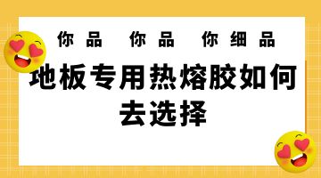 热熔胶,地板专用热熔机